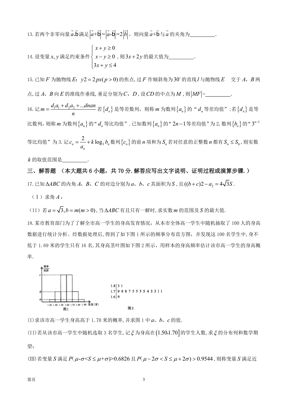 2018年四川省攀枝花市高三第三次（4月）统一数学理试题（word版）_第3页