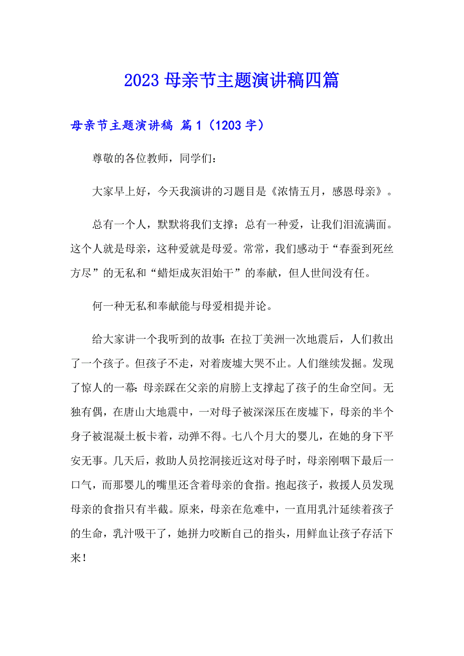 2023母亲节主题演讲稿四篇（多篇）_第1页