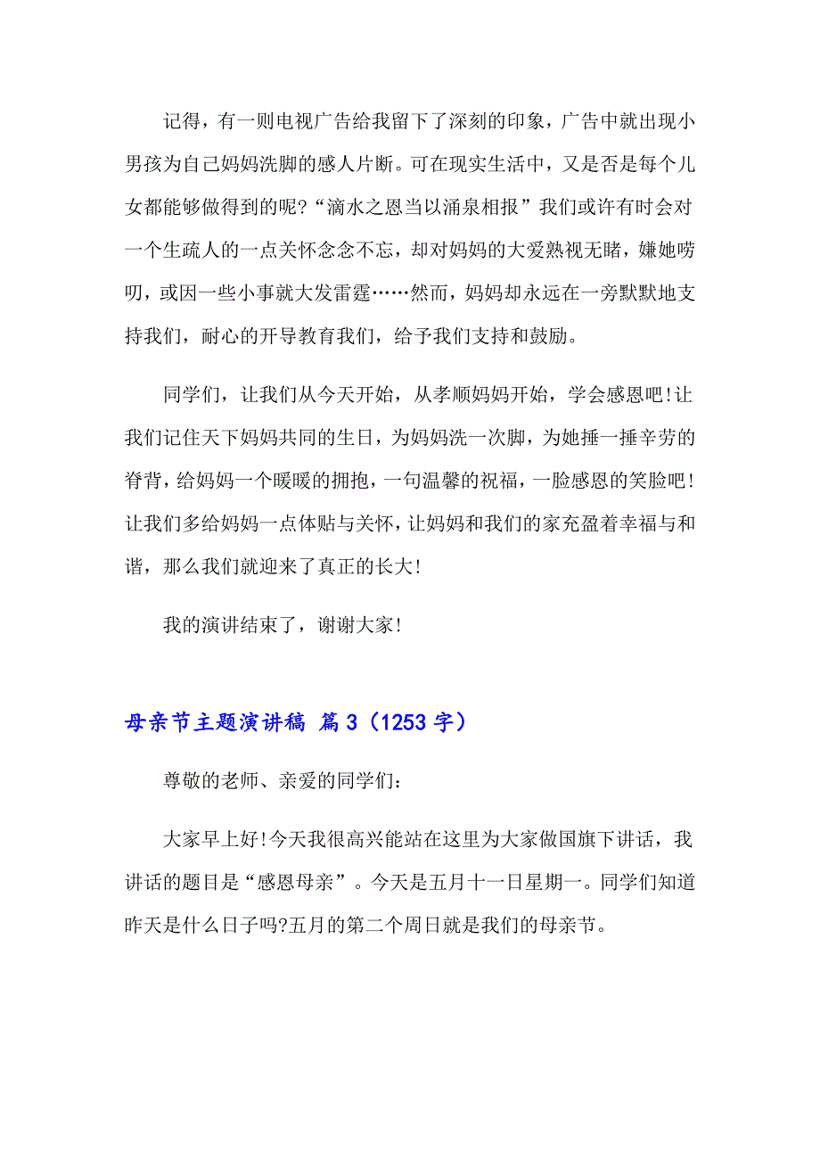 2023母亲节主题演讲稿四篇（多篇）_第4页