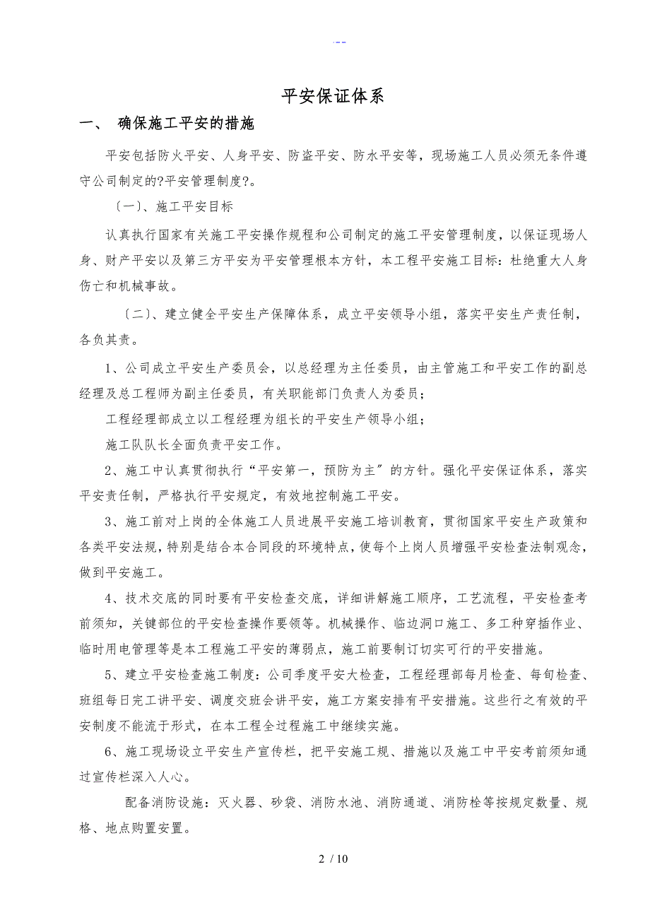 工程施工安保体系_第2页