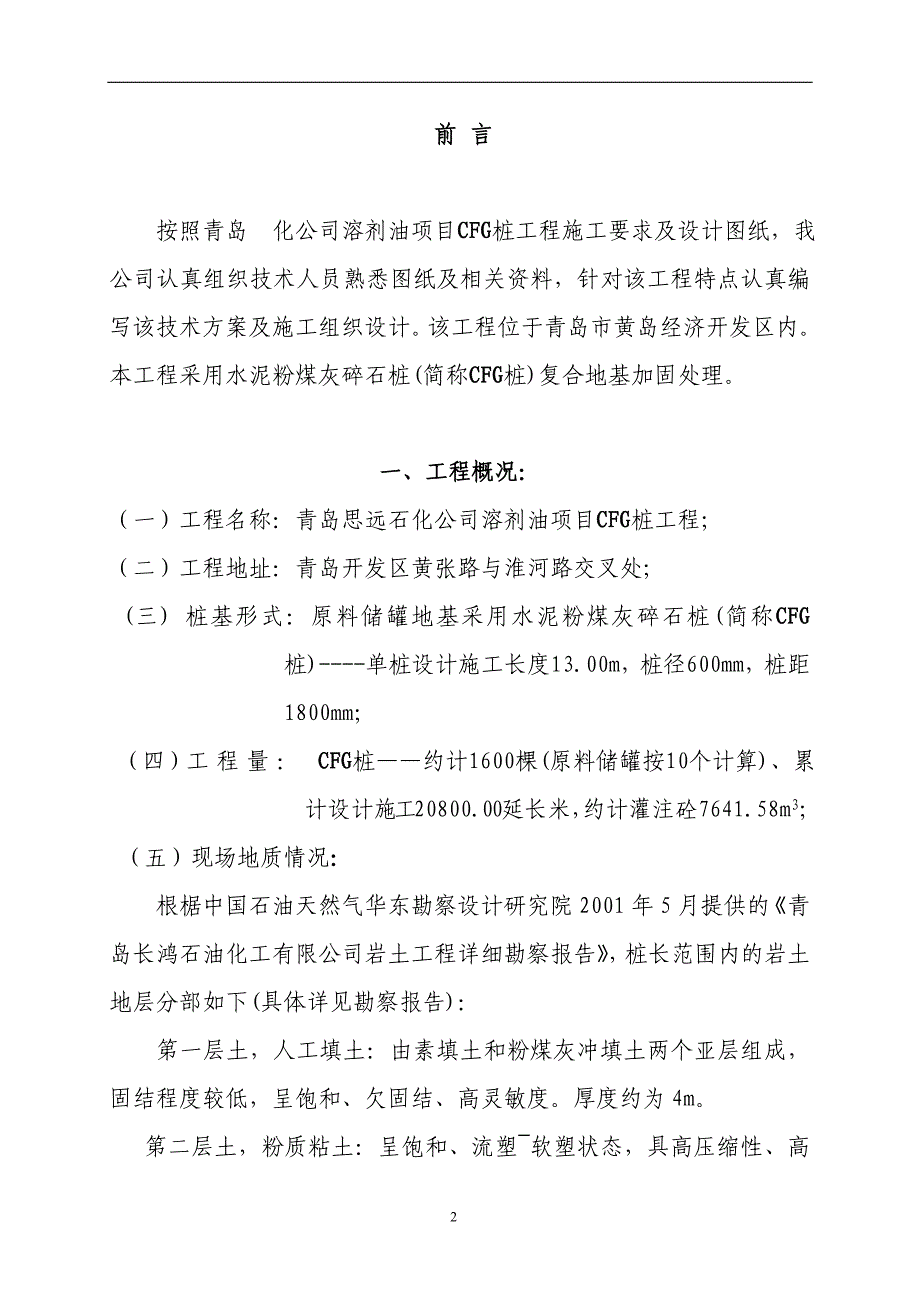 新《施工组织方案范文》某工程cfg桩基础施工组织设计_第3页