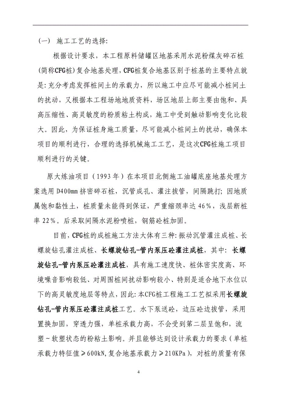 新《施工组织方案范文》某工程cfg桩基础施工组织设计_第5页