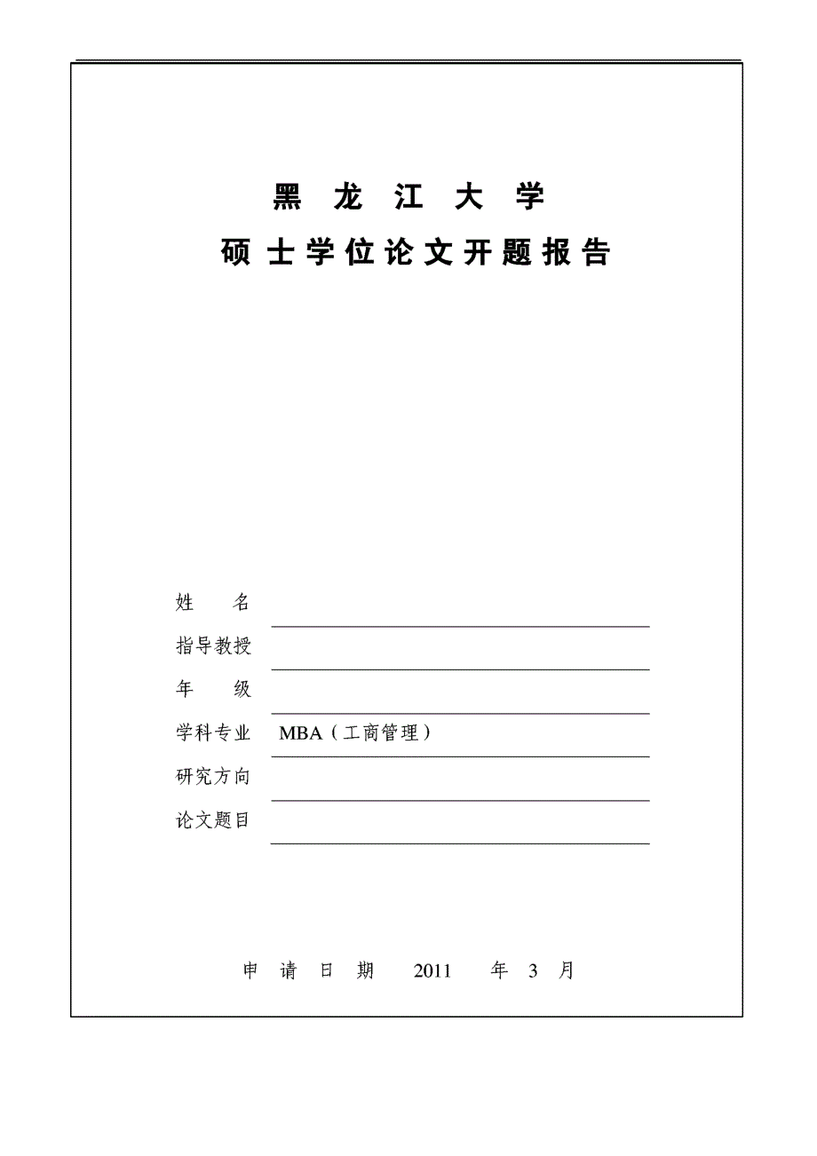 黑龙江大学开题报告格式_第2页