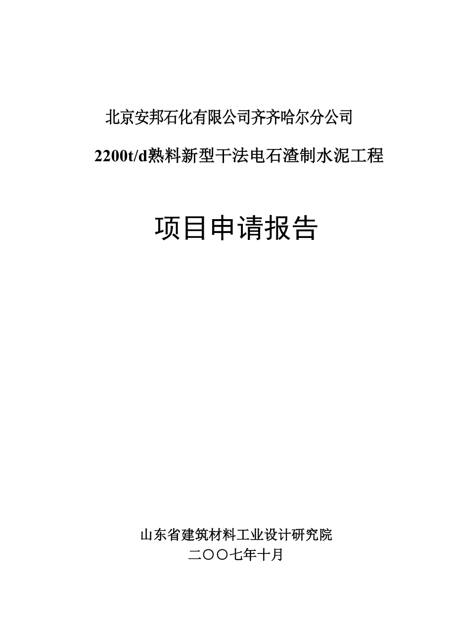 2200td熟料新型干法电石渣制水泥工程项目可行性研究报告.doc_第1页