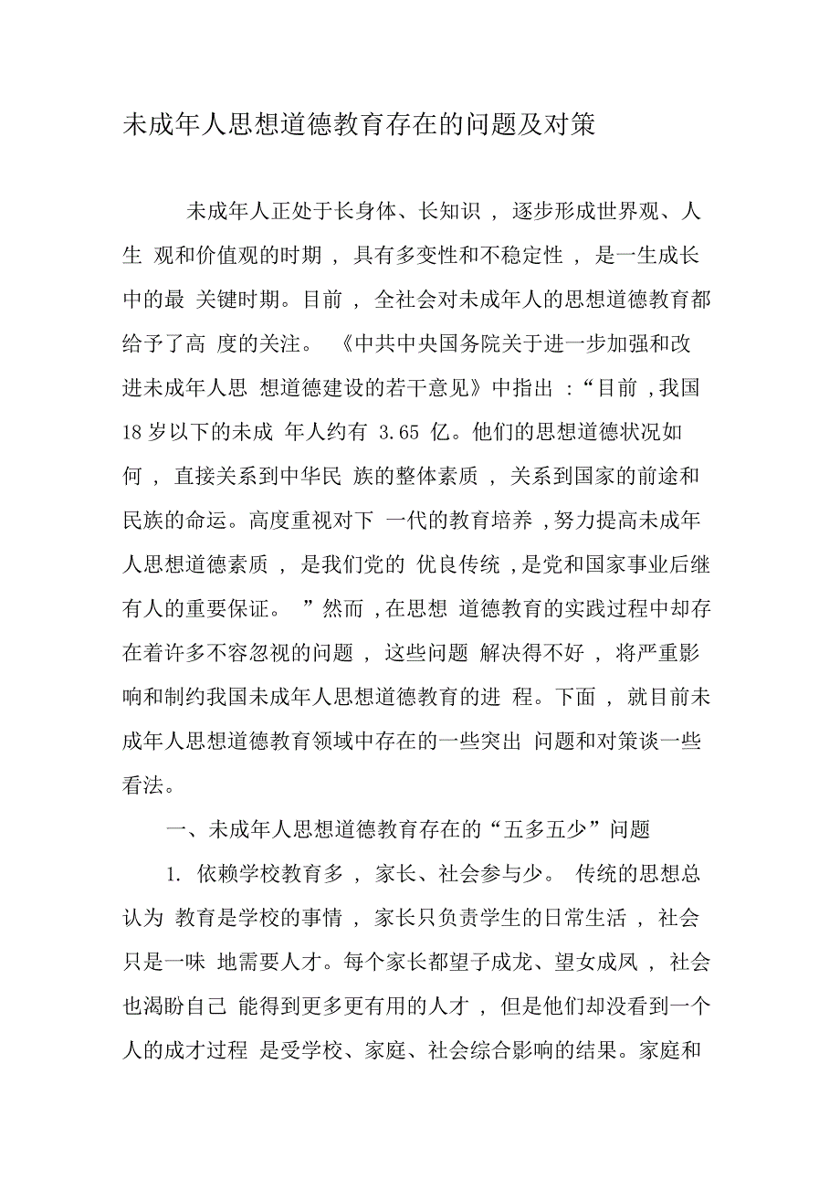 未成年人思想道德教育存在的问题及对策_第1页