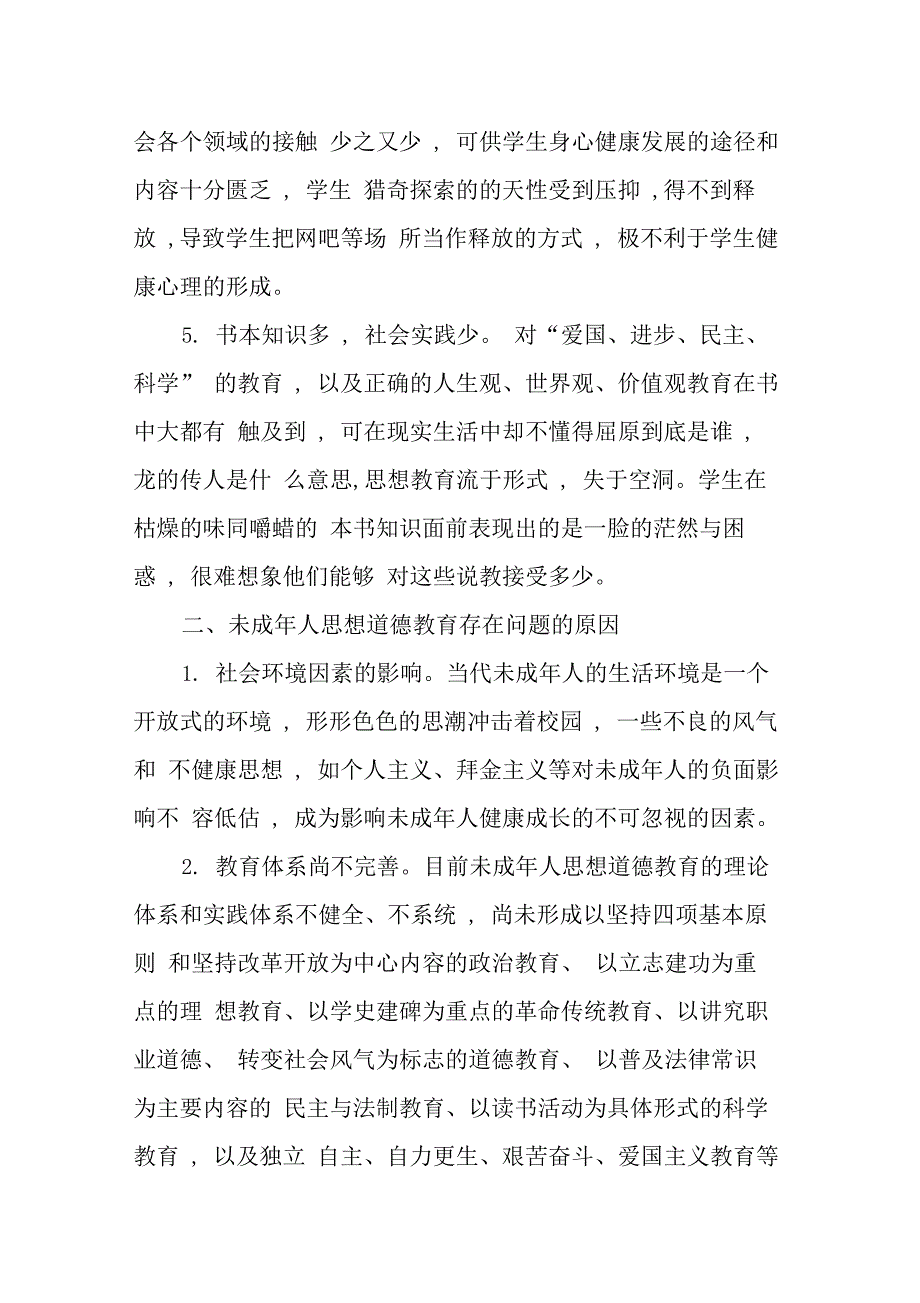 未成年人思想道德教育存在的问题及对策_第3页