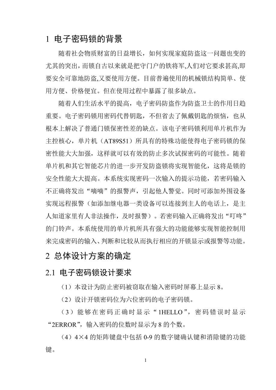 基于单片机的电子密码锁设计课程设计.doc_第5页