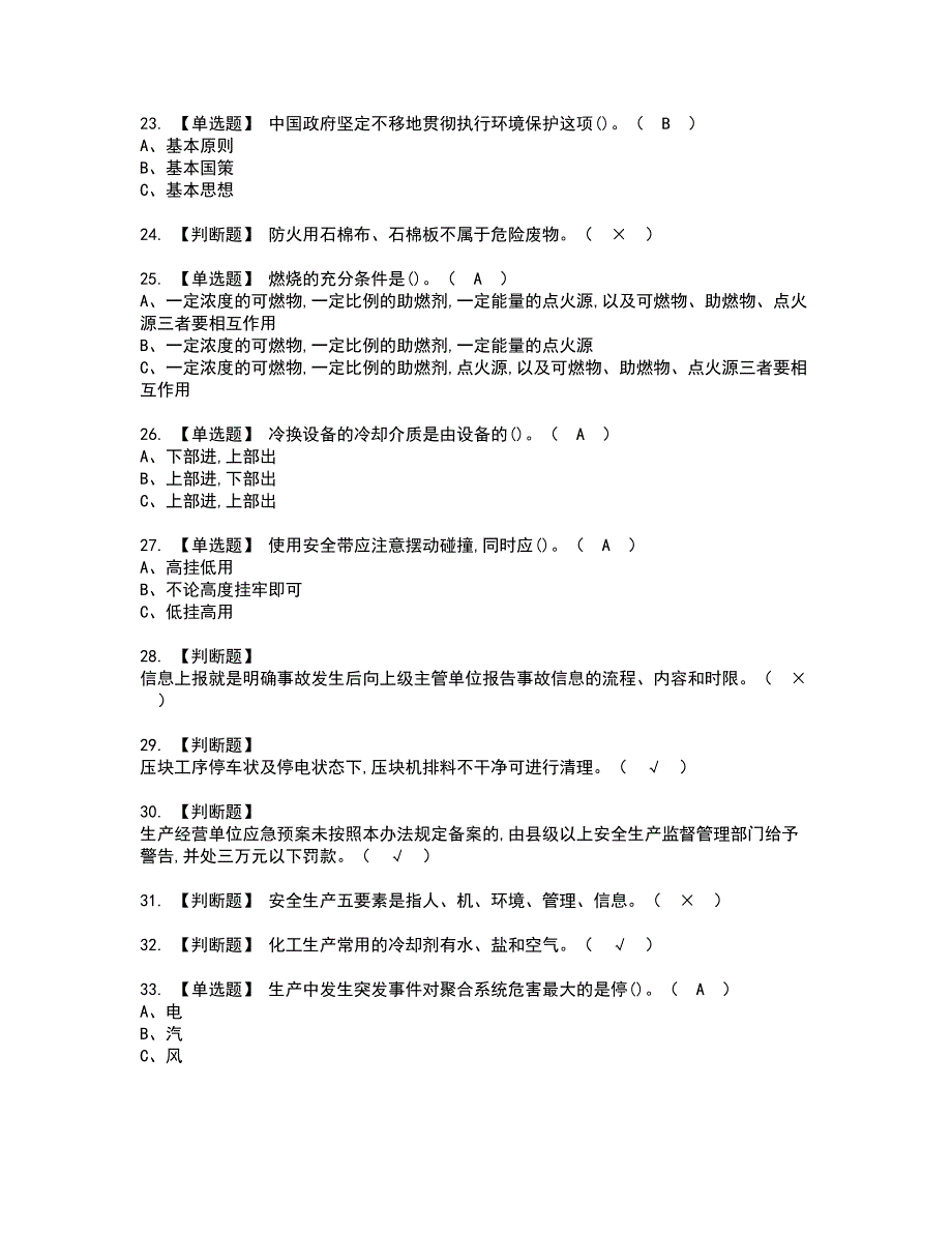 2022年聚合工艺考试内容及复审考试模拟题含答案第39期_第3页