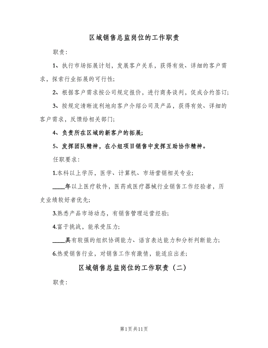 区域销售总监岗位的工作职责（九篇）_第1页