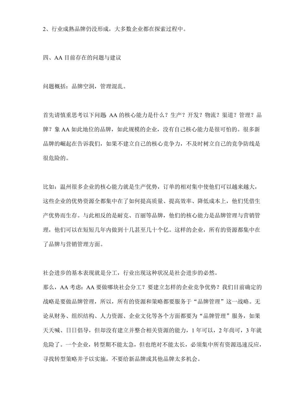 鞋业集团品牌诊断与品牌管理执行报告.doc_第5页