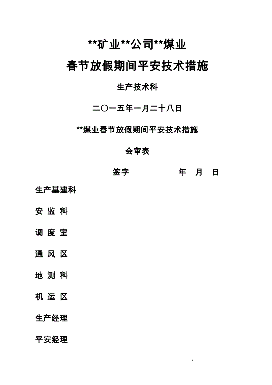 煤矿春节放假期间停产安全技术措施_第1页