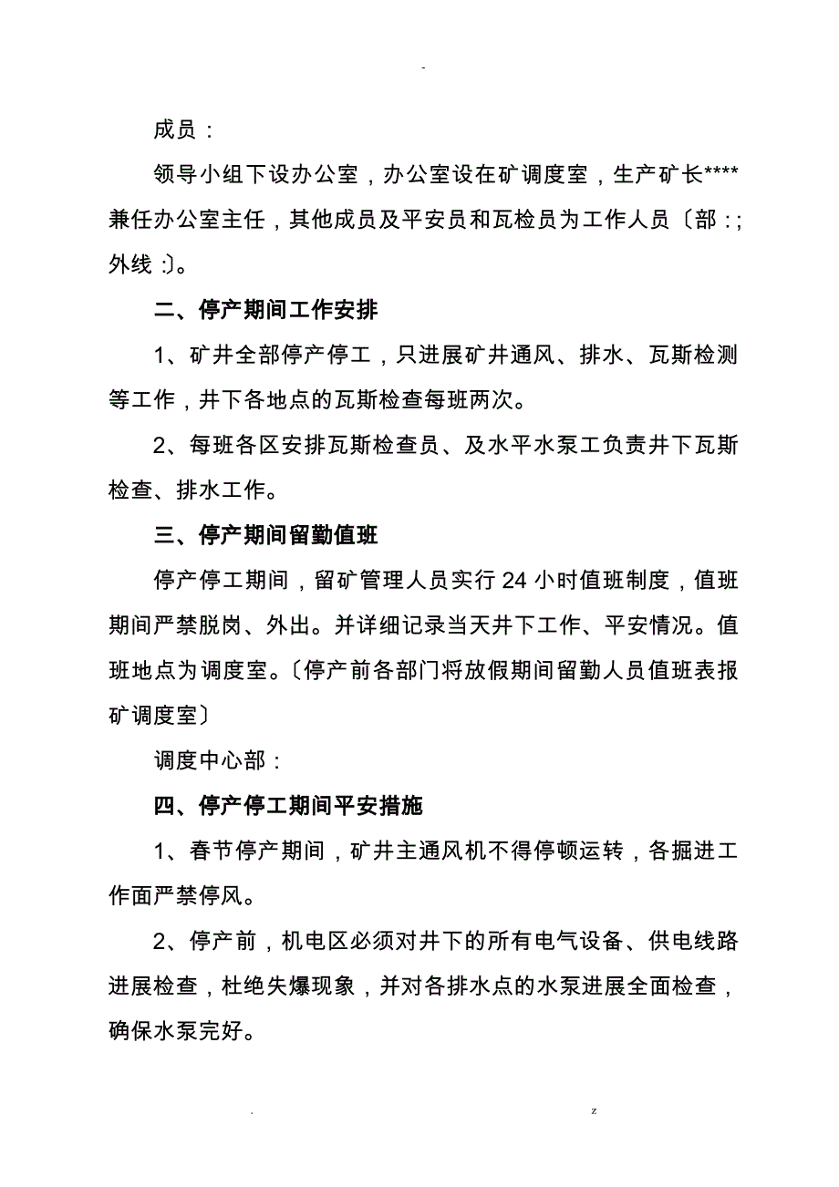 煤矿春节放假期间停产安全技术措施_第3页