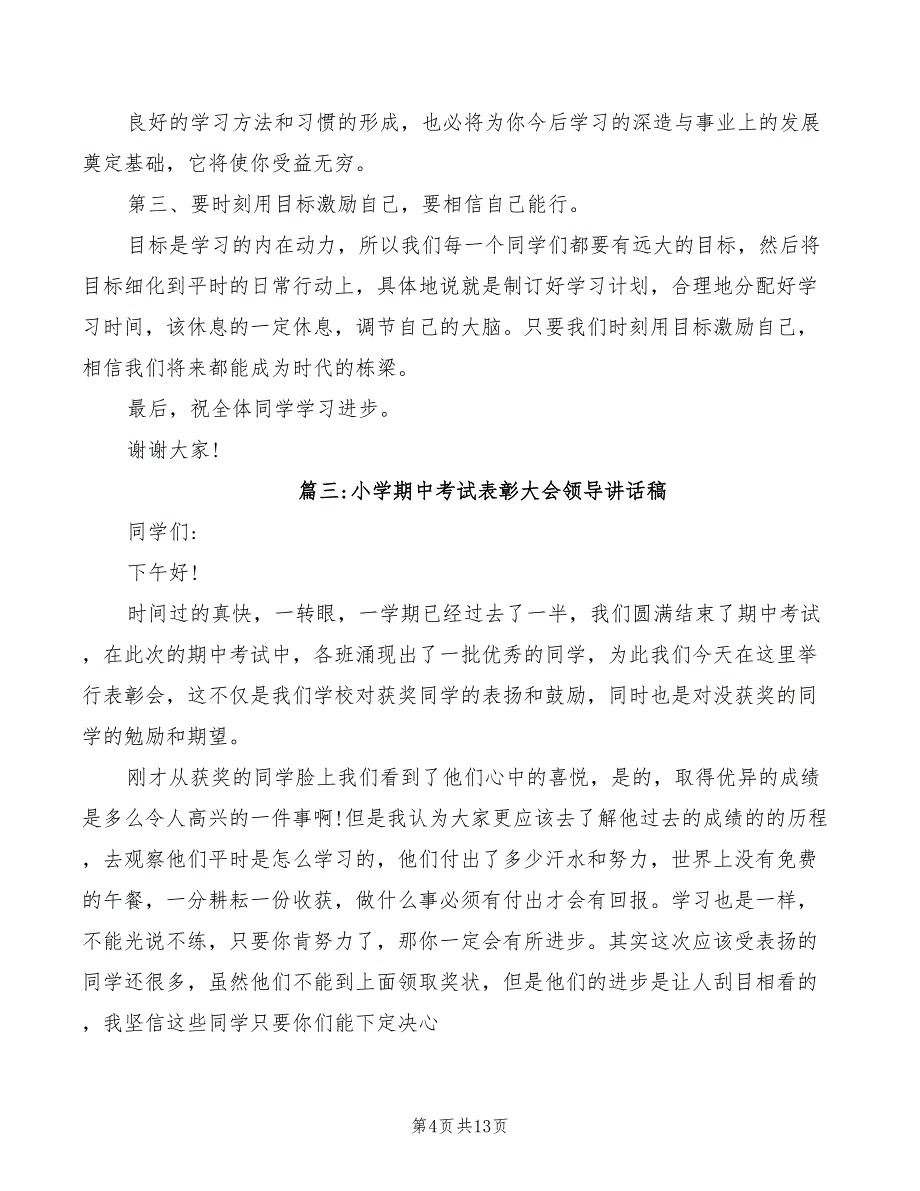 2022年小学期中表彰大会校长优秀发言稿_第4页