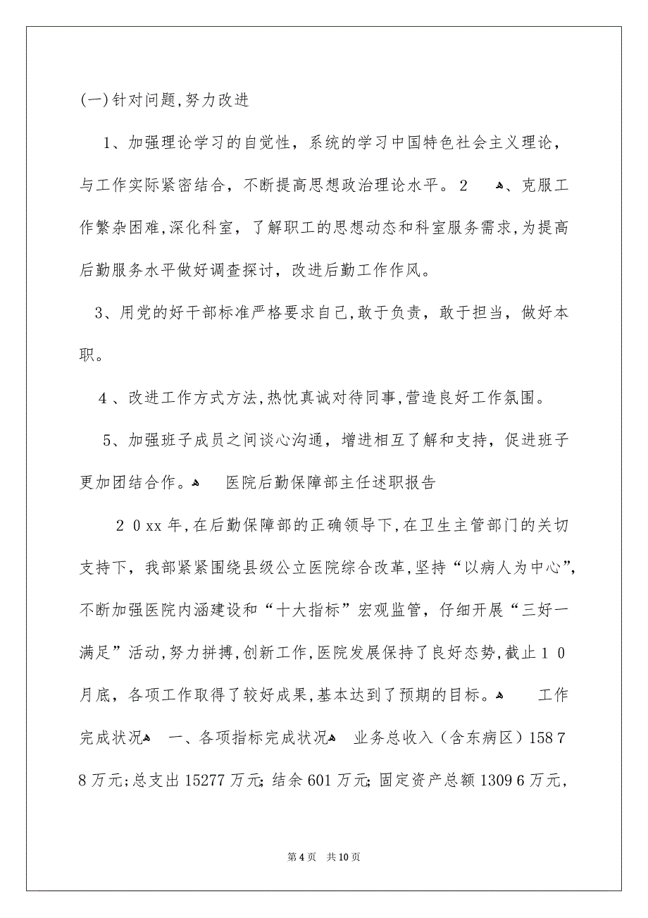 医院后勤保障部主任述职报告_第4页