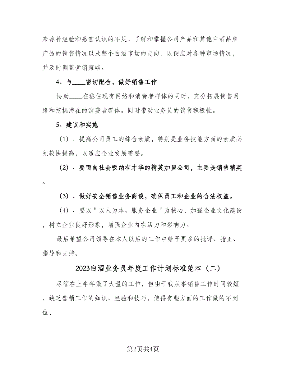 2023白酒业务员年度工作计划标准范本（2篇）.doc_第2页