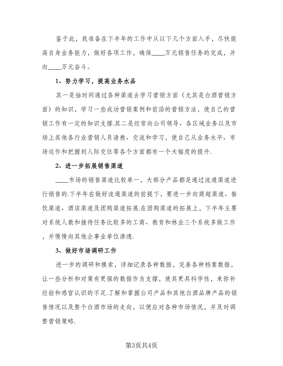 2023白酒业务员年度工作计划标准范本（2篇）.doc_第3页