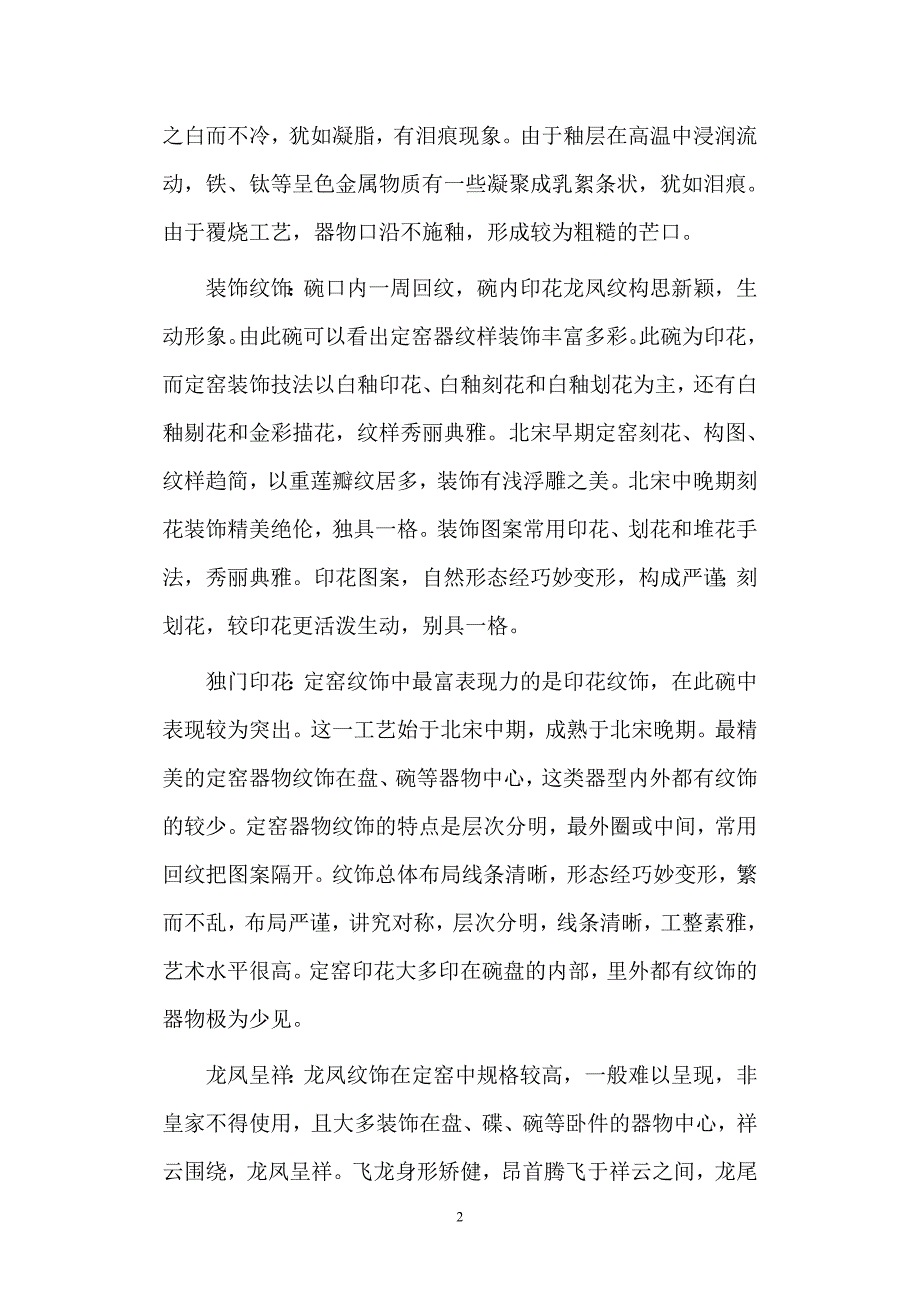 白釉龙凤纹印花碗鉴识（图）.doc_第2页