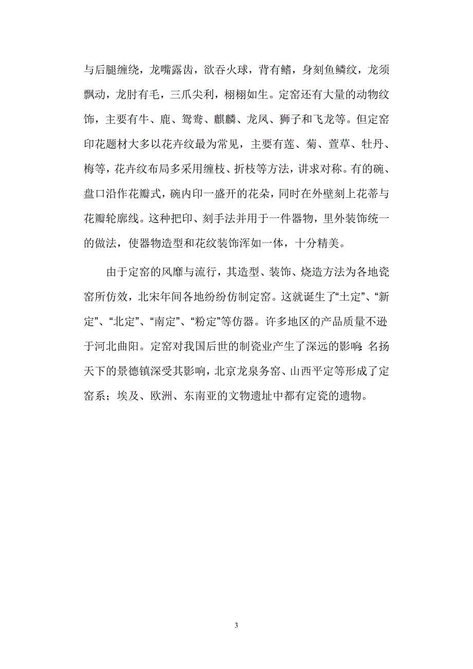 白釉龙凤纹印花碗鉴识（图）.doc_第3页