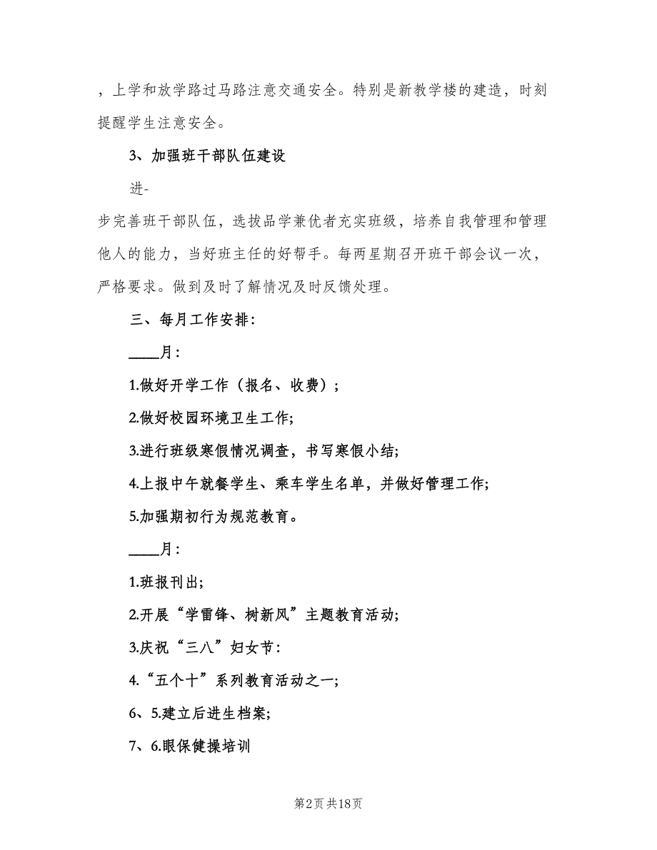 农村小学五年级班主任工作计划范文（6篇）.doc_第2页