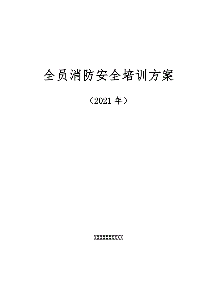 最新企业安全消防演习培训方案优质资料_第2页