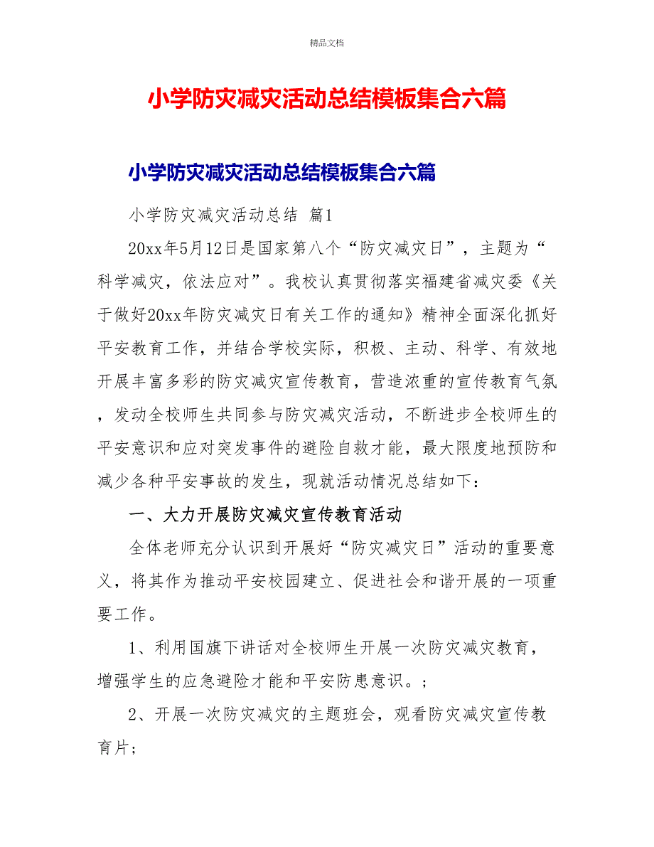 小学防灾减灾活动总结模板集合六篇_第1页