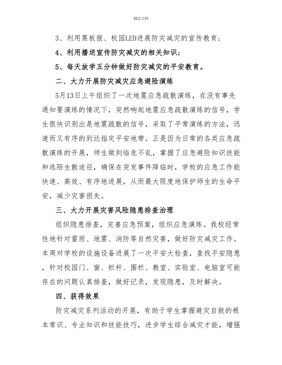 小学防灾减灾活动总结模板集合六篇_第2页