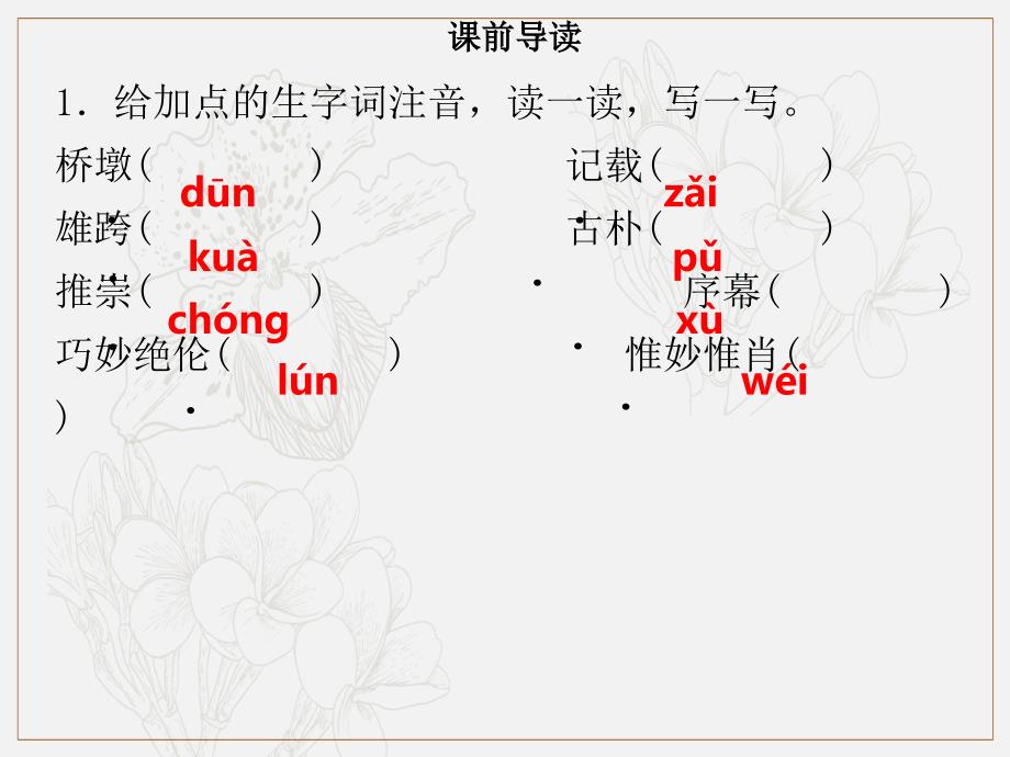 季八年级语文上册第五单元第17课中国石拱桥习题课件新人教版2_第2页