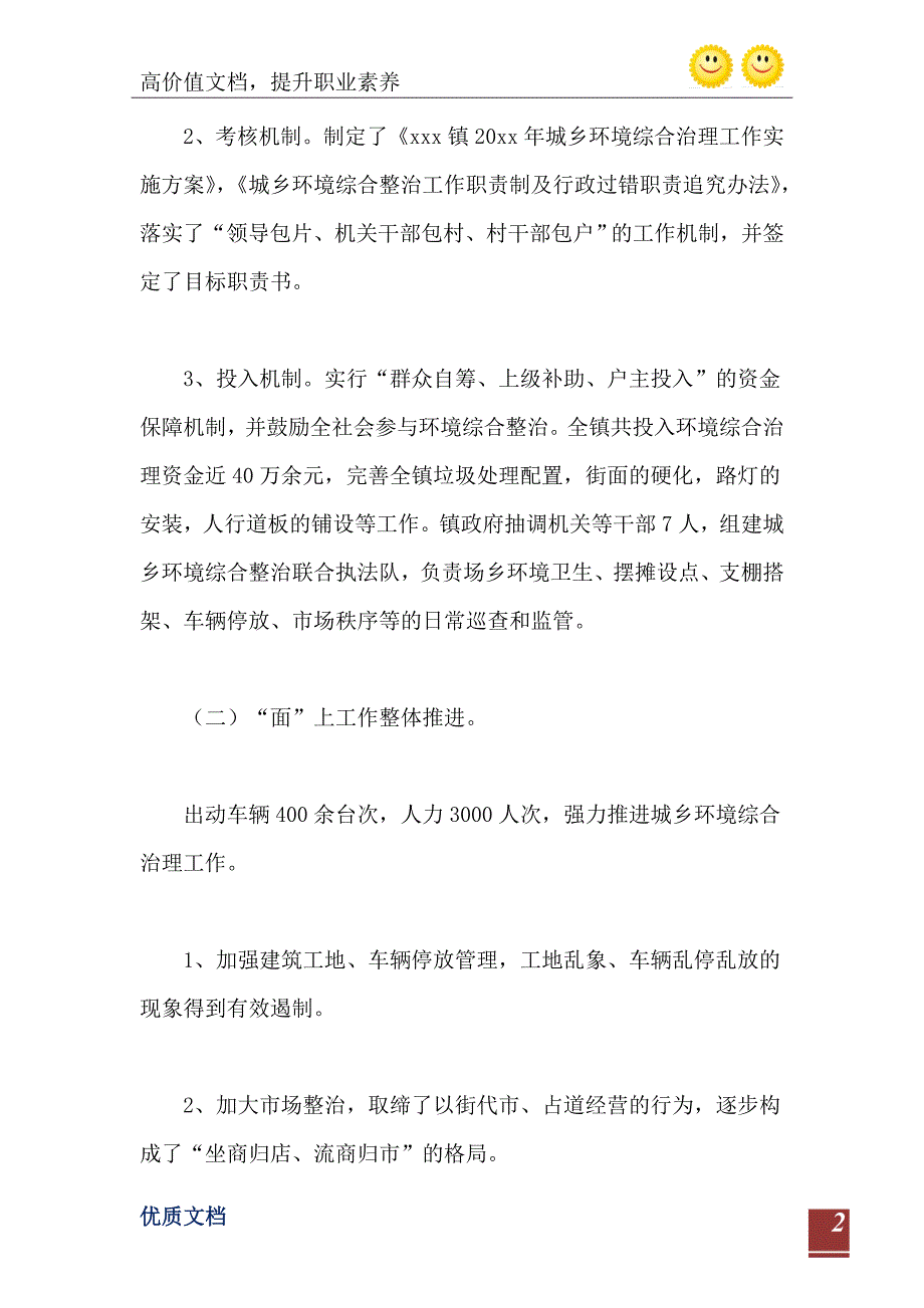 城乡环境整治工作总结范文3600字_第3页