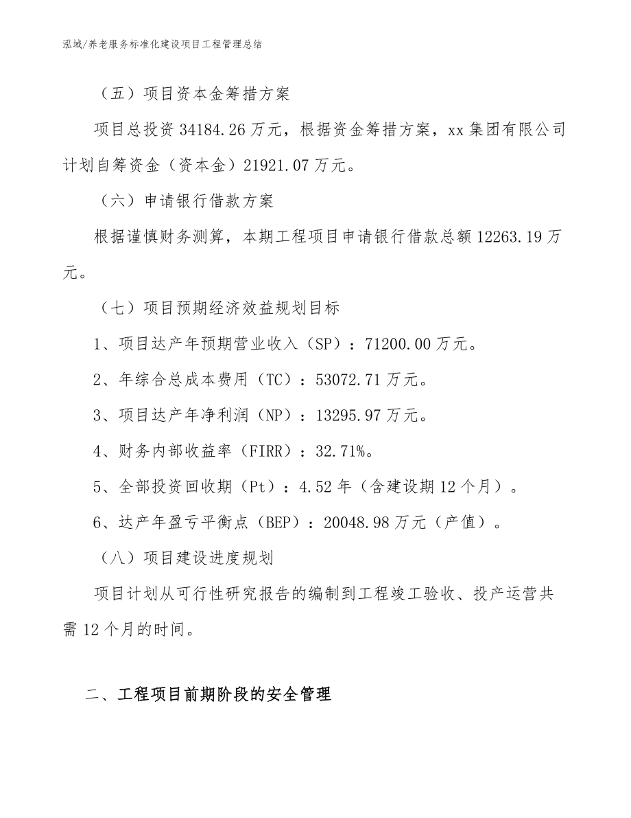 养老服务标准化建设项目工程管理总结_参考_第4页