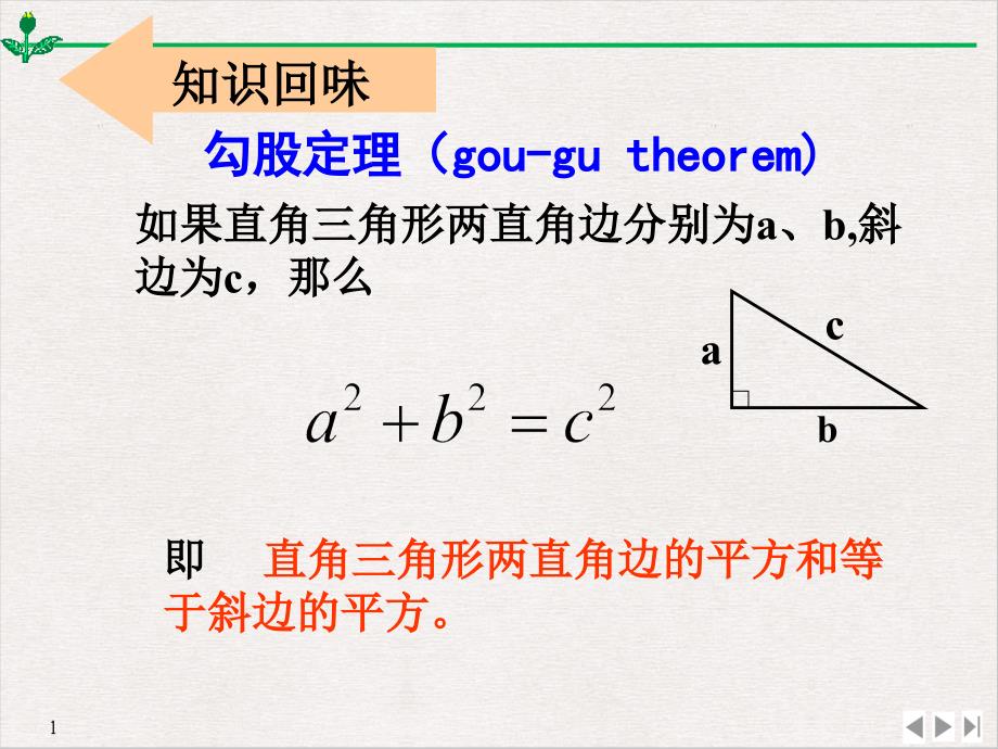 勾股定理的应用PPT公开课课件_第2页