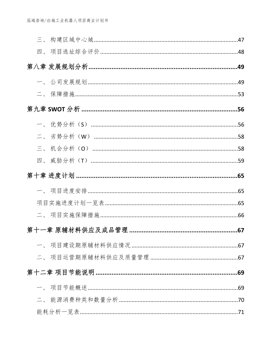 白城工业机器人项目商业计划书_范文模板_第3页