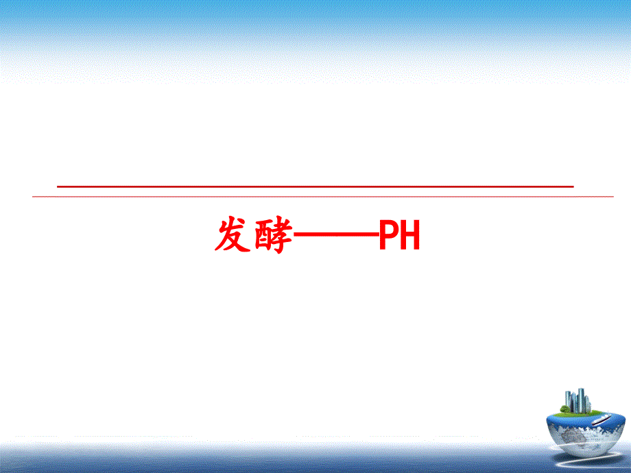 最新发酵PHPPT课件_第1页