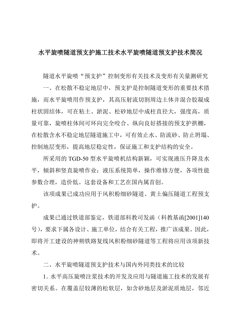 水平旋喷隧道预支护施工技术水平旋喷隧道预支护技术简况.doc_第1页