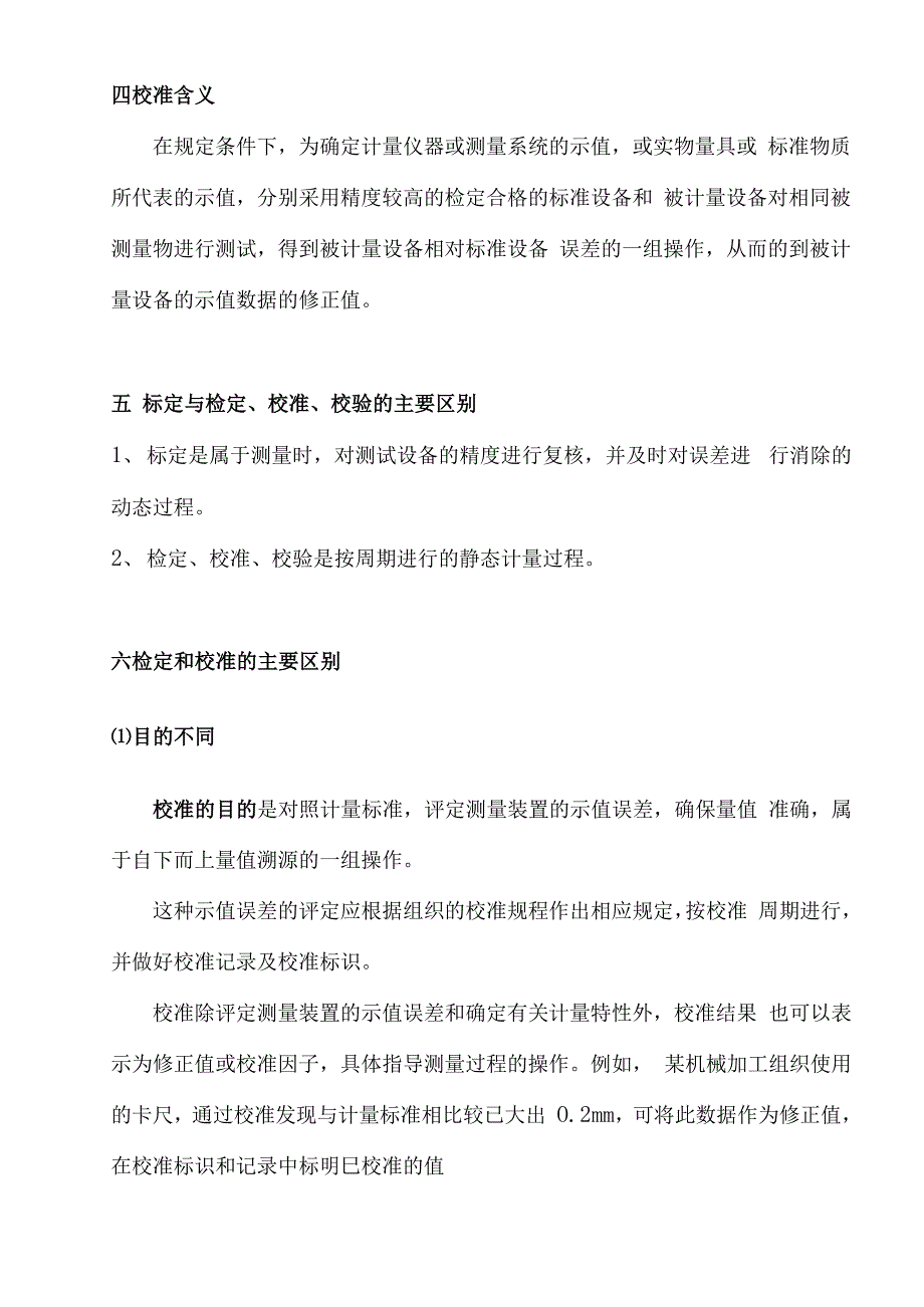 标定、检定、校准、校验的含义与区别_第2页