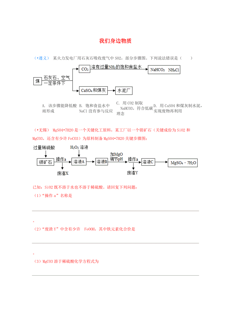 中考化学真题分类汇编我们身边的物质综合工业作业流程图试题物质的制备无答案.doc_第1页