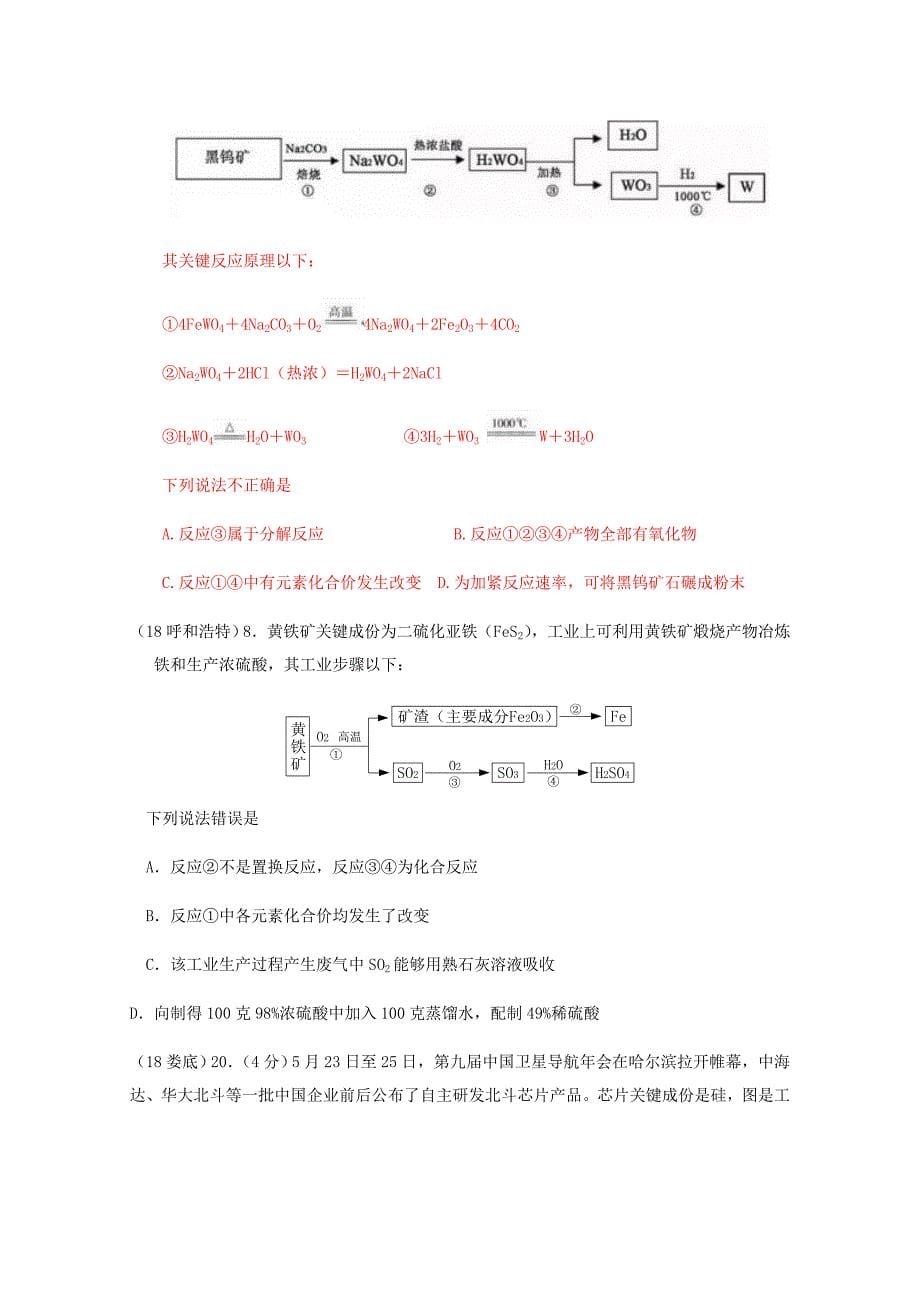 中考化学真题分类汇编我们身边的物质综合工业作业流程图试题物质的制备无答案.doc_第5页