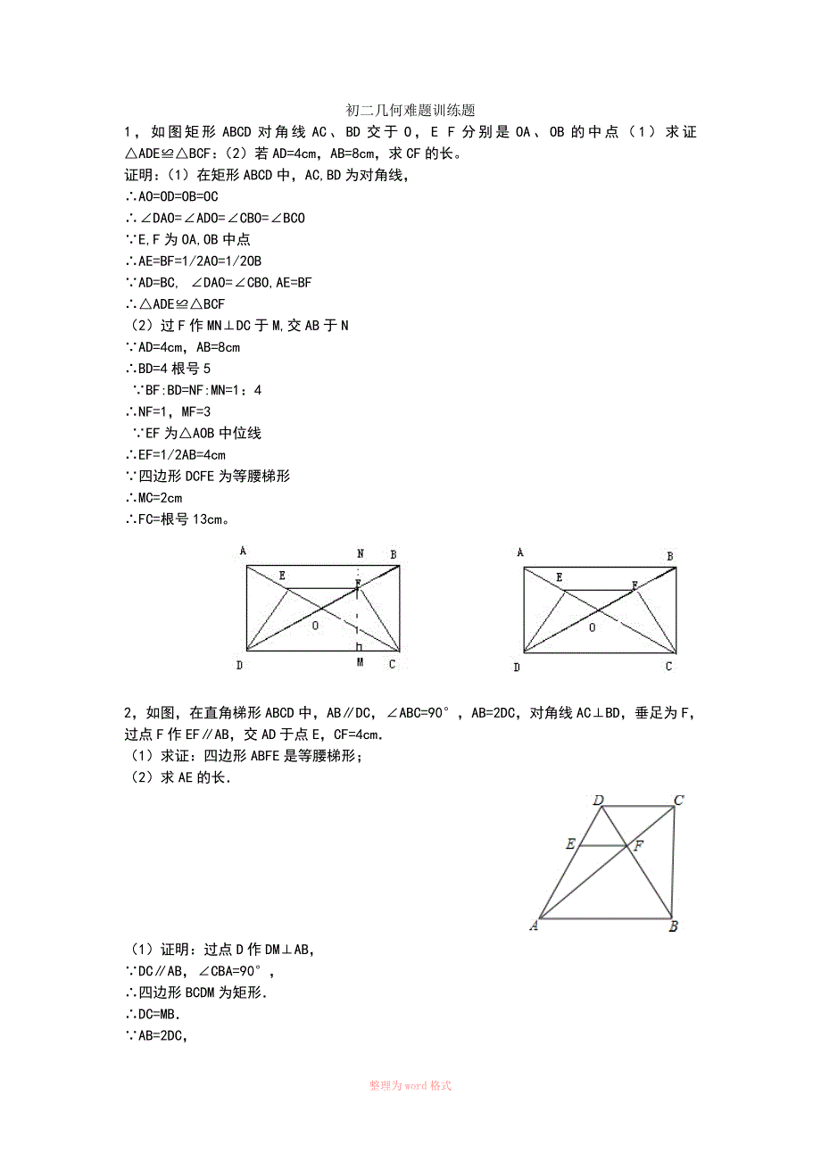 初二数学几何综合训练题及答案_第1页