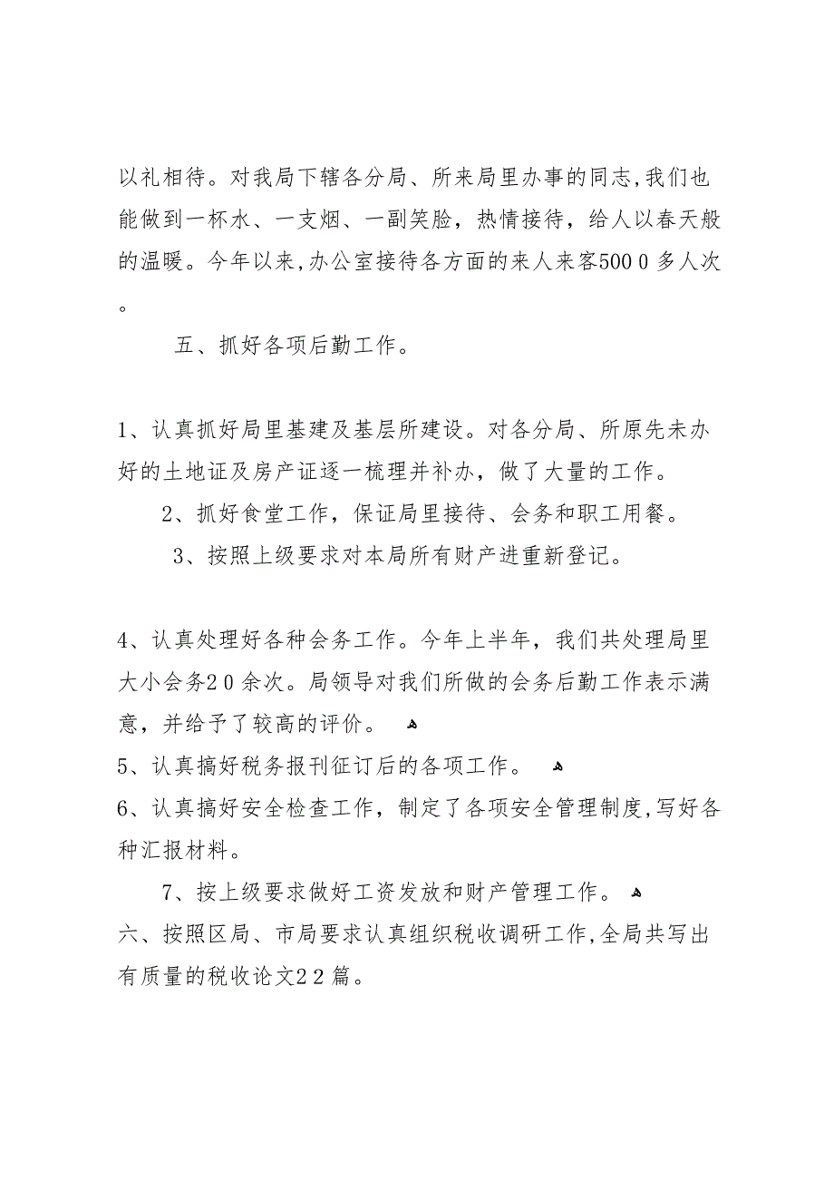 县地方税务局办公室半年总结_第4页