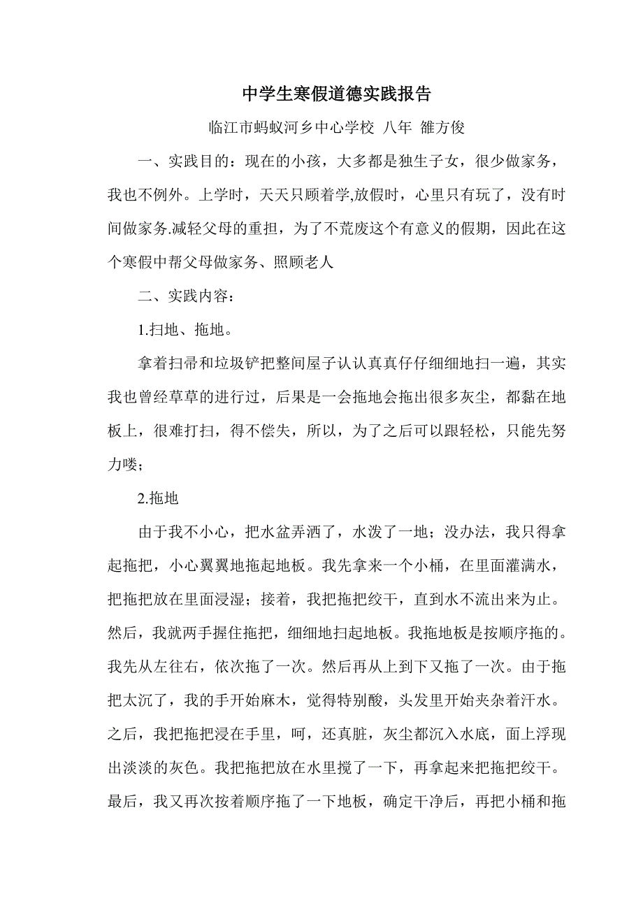 中学生寒假道德实践报告(八年)_第1页