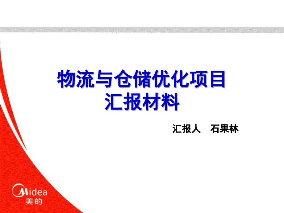 普华永道报告-美的物流与仓储优化项目汇报材料_第1页