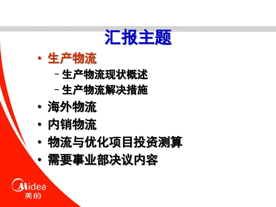 普华永道报告-美的物流与仓储优化项目汇报材料_第2页