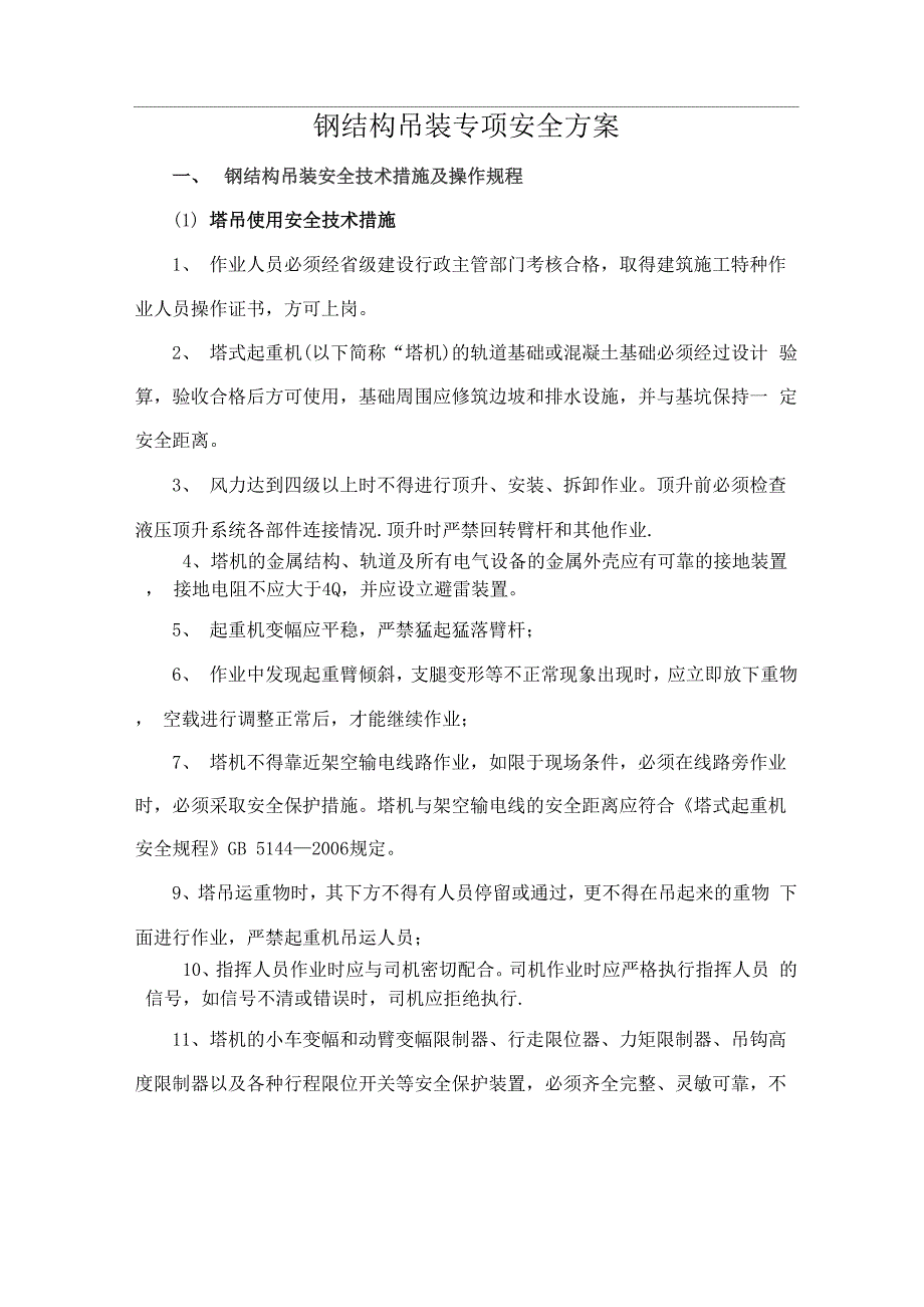 钢结构吊装专项安全方案0001_第1页