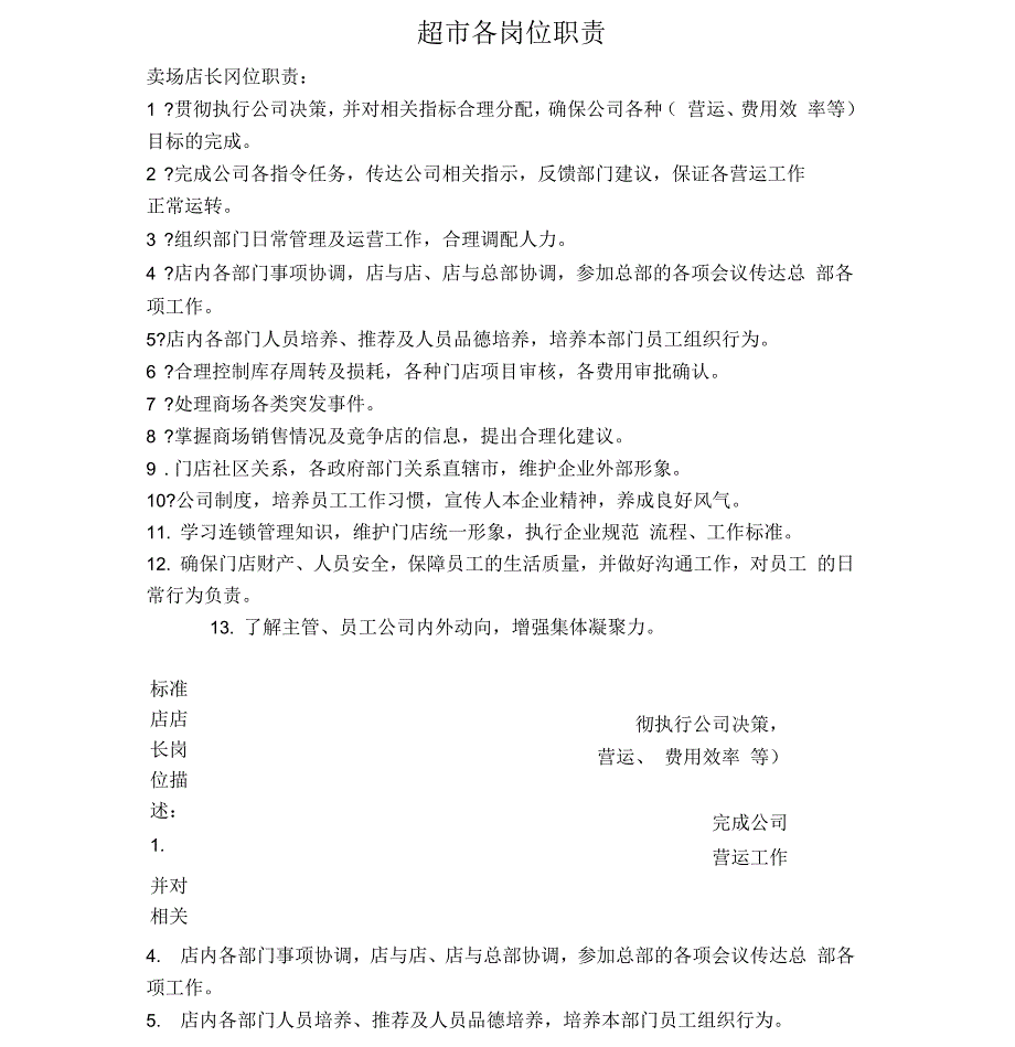 超市各岗位职责汇总_第1页