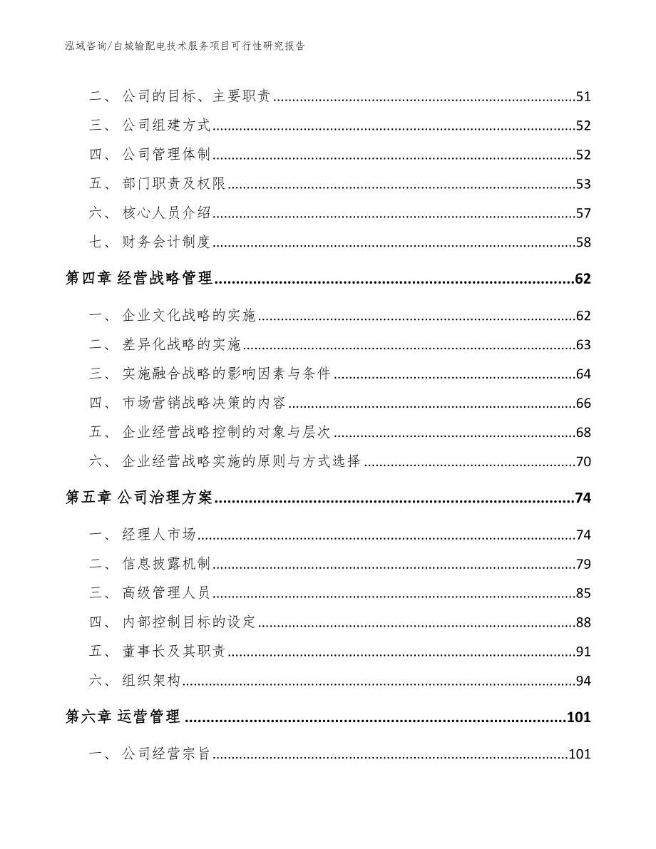 白城输配电技术服务项目可行性研究报告_范文_第3页