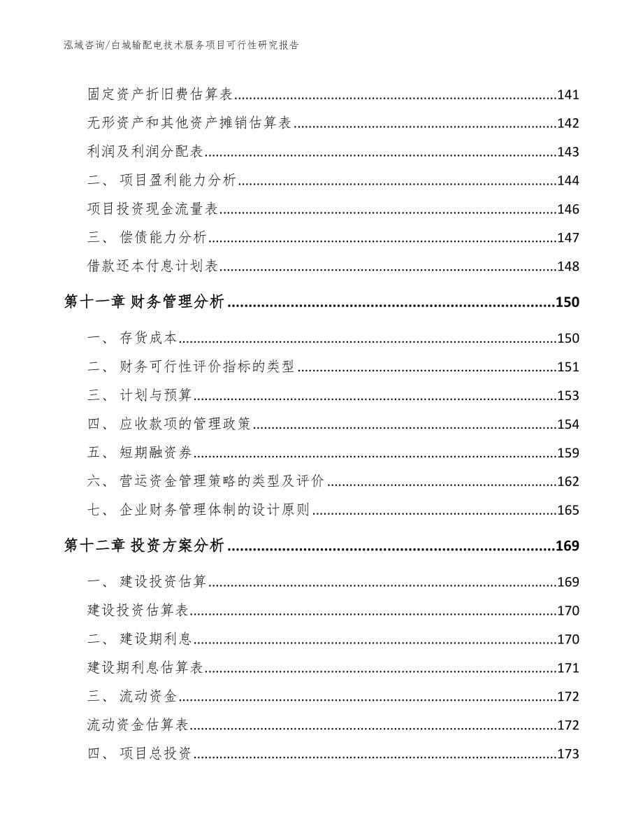 白城输配电技术服务项目可行性研究报告_范文_第5页