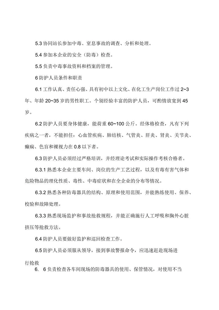 化工企业气体防护站工作和装备标准_第3页