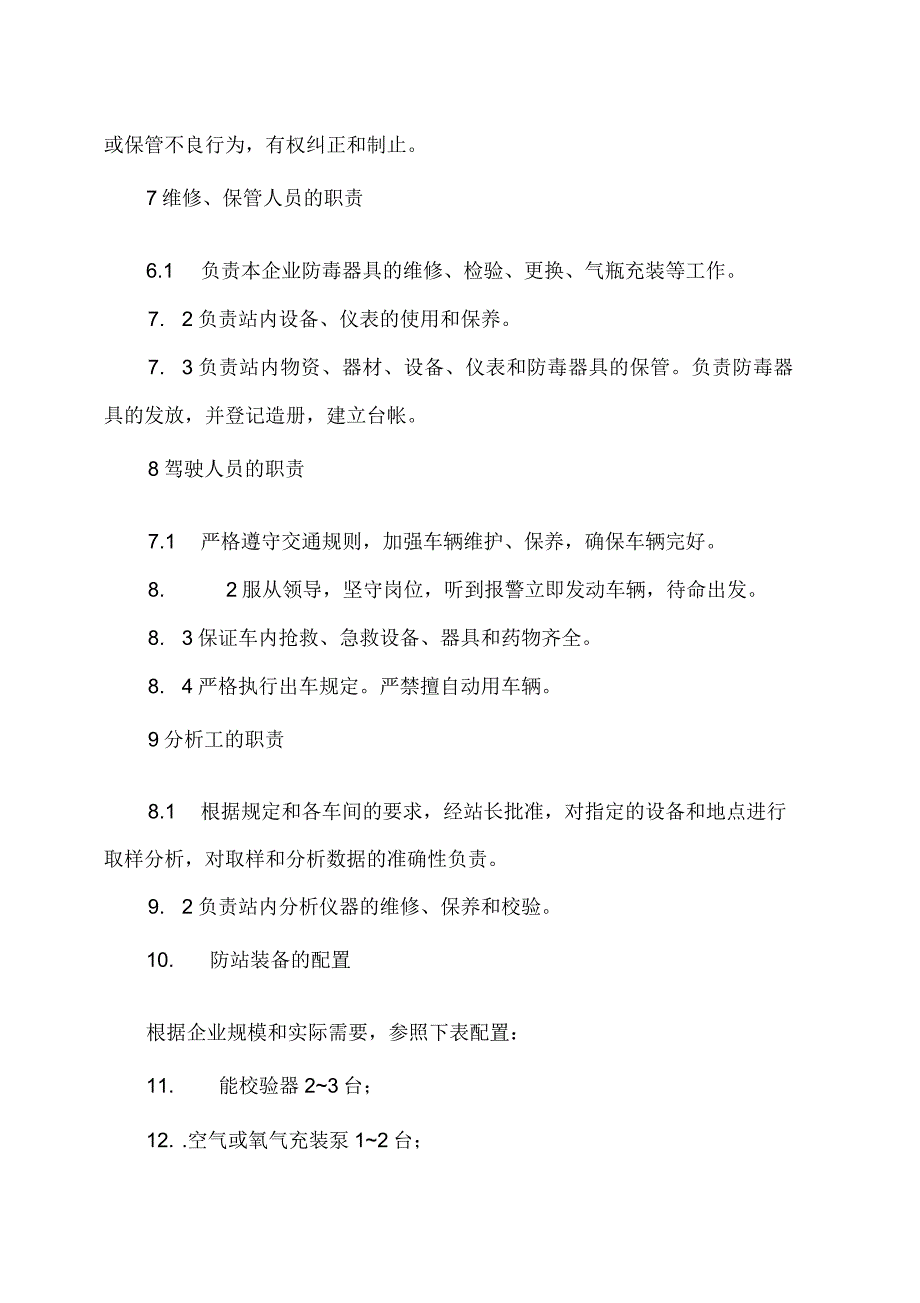 化工企业气体防护站工作和装备标准_第4页