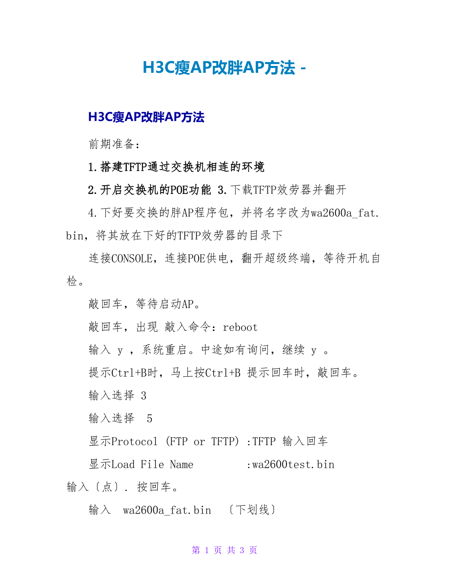 H3C瘦AP改胖AP方法_第1页