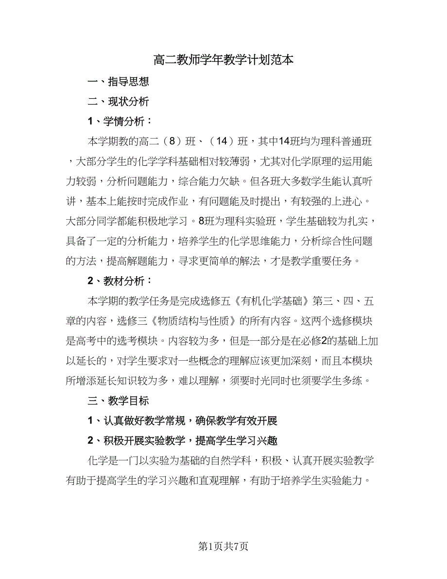 高二教师学年教学计划范本（四篇）.doc_第1页