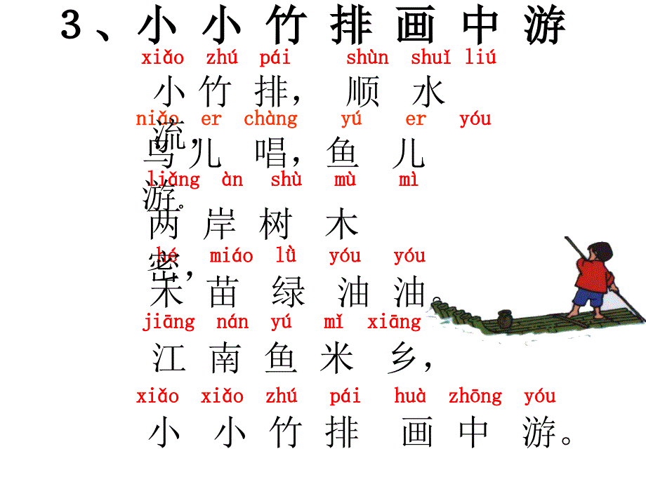 《小小竹排画中游》课件_第4页